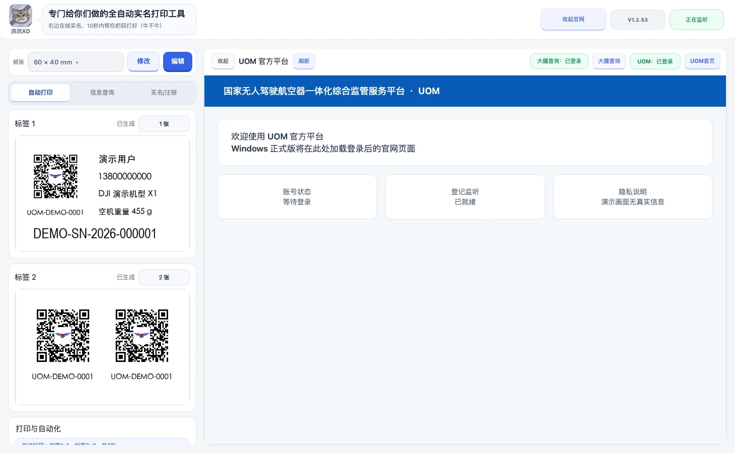 UOM自动打印主界面,左侧为标签预览,右侧为UOM官方页面