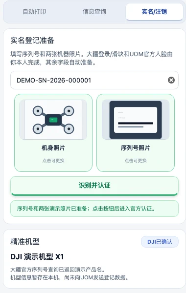 实名登记序列号、整机照片和序列号照片准备区域