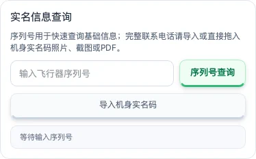 信息查询页的序列号输入和导入机身实名码入口